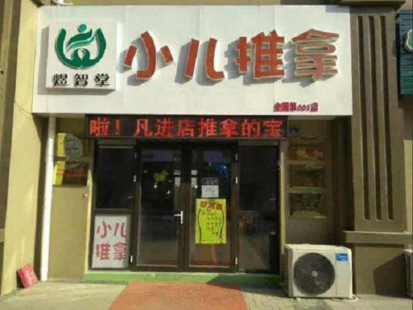 煜智堂小儿推拿