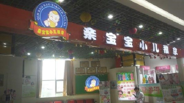 亲宝宝小儿推拿
