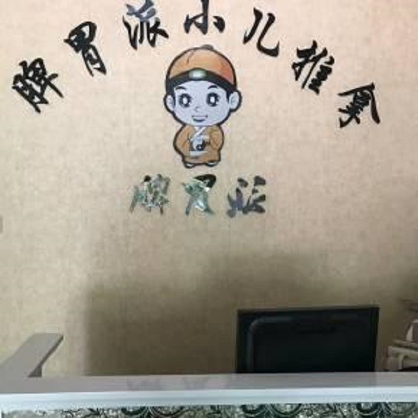 脾胃派小儿推拿