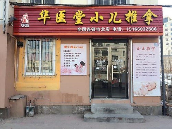 华医堂