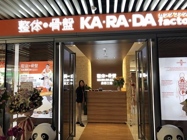 KARADA身体工场日式整骨 KARADA身体工场日式整骨