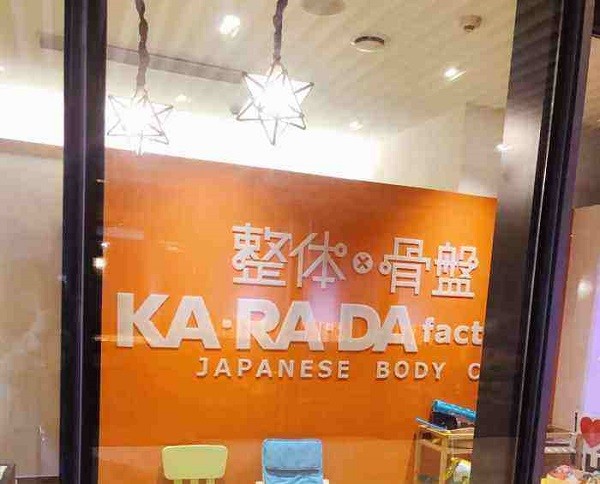 KARADA身体工场日式整骨