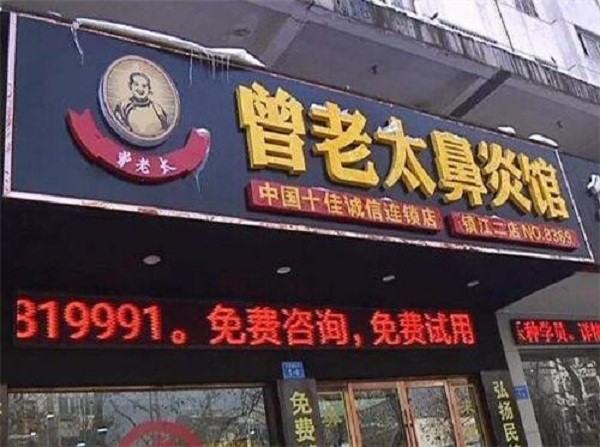 曾老太鼻炎馆