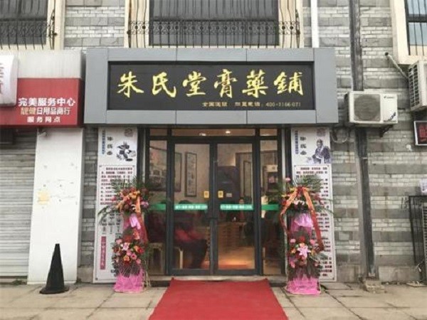 朱氏堂膏药铺