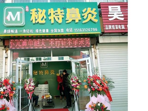秘特鼻炎康复中心