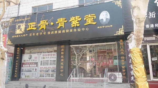 魏氏正骨青紫堂 魏氏正骨青紫堂