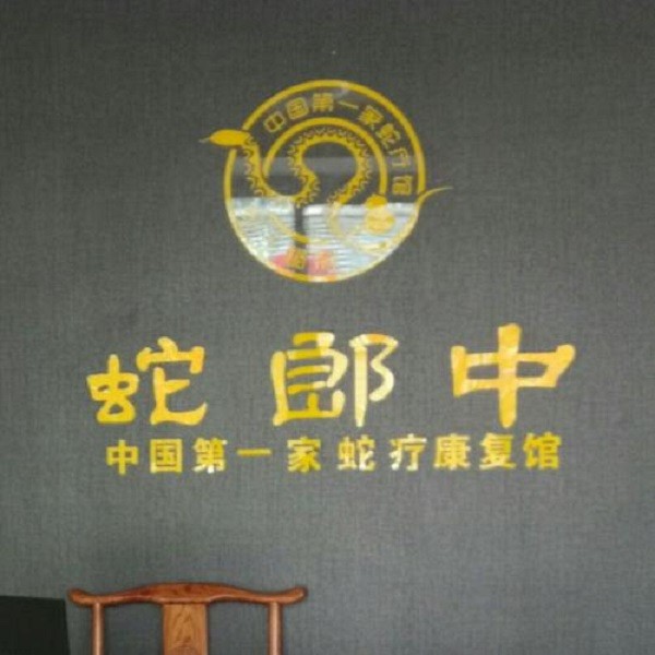 蛇郎中蛇疗康复馆品牌logo