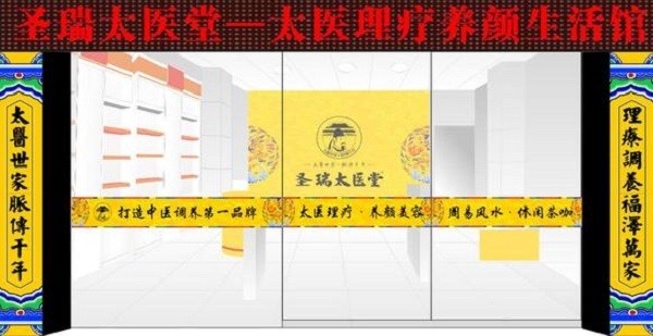 圣瑞太医堂 圣瑞太医堂