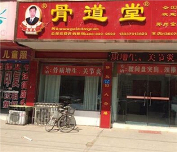 骨道堂 骨道堂