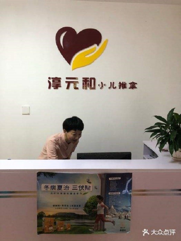 淳元和小儿推拿 淳元和小儿推拿