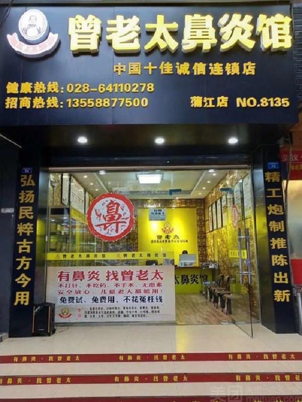 曾老太鼻炎馆