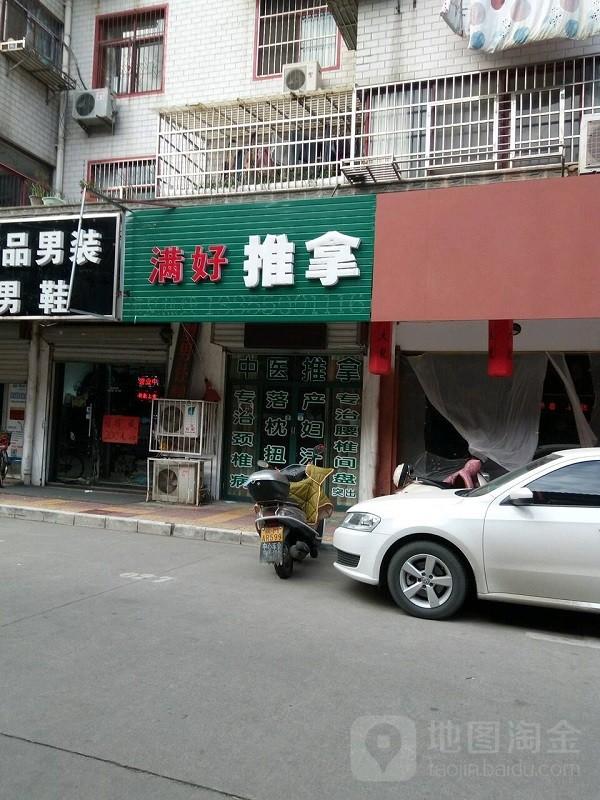 满好推拿