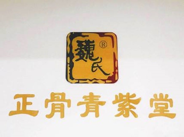 魏氏正骨青紫堂品牌logo