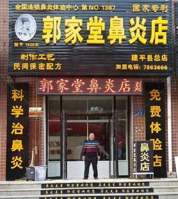 郭家堂鼻炎店