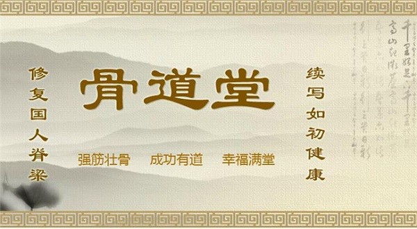 骨道堂 骨道堂