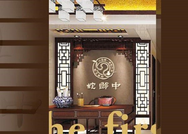 蛇郎中蛇疗康复馆