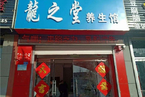龙之堂 龙之堂