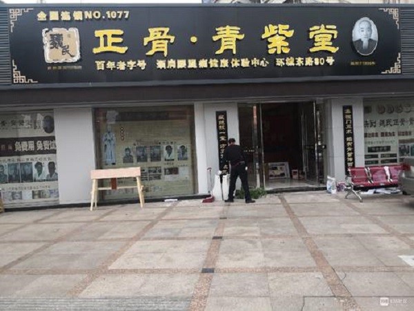 魏氏正骨青紫堂 魏氏正骨青紫堂