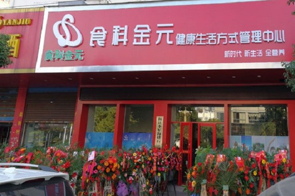 食科金元健康管理