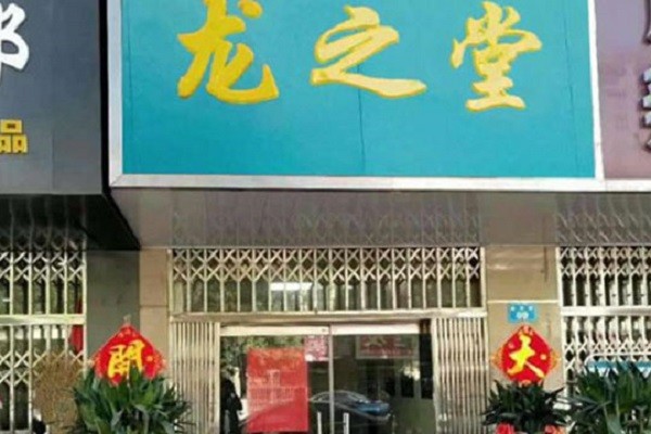 龙之堂 龙之堂