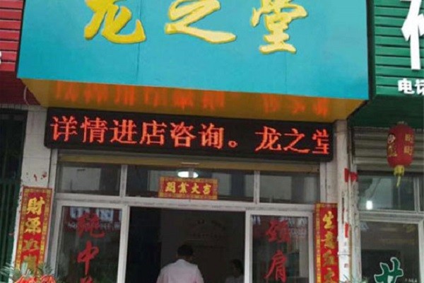 龙之堂 龙之堂