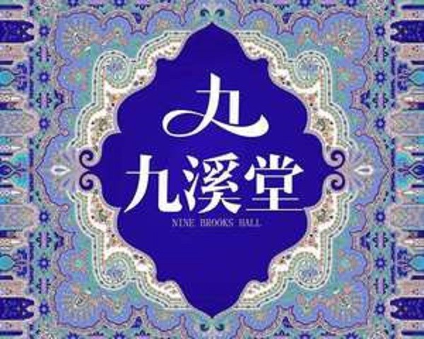 九溪堂品牌logo