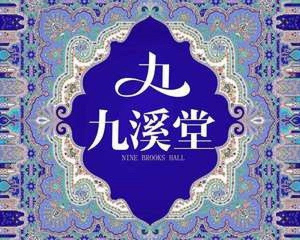 九溪堂