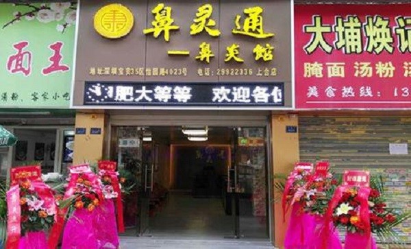 鼻灵通鼻炎馆 鼻灵通鼻炎馆