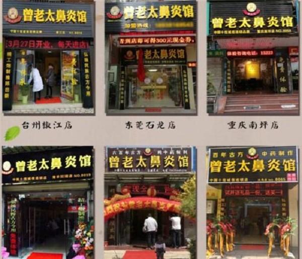曾老太鼻炎馆