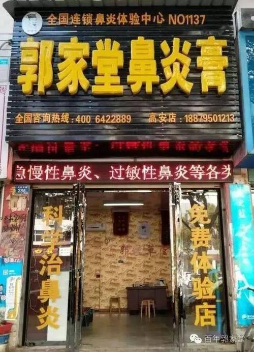郭家堂鼻炎店