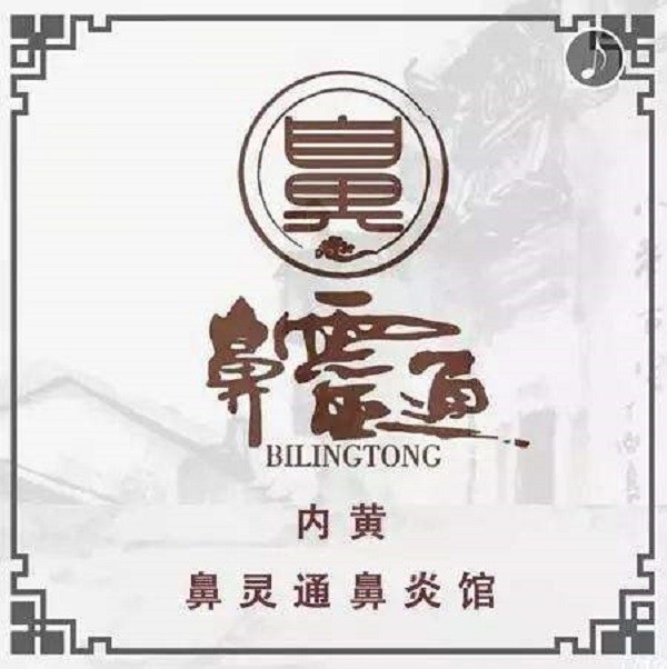 鼻灵通鼻炎馆品牌logo