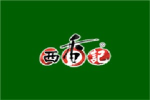 西香记品牌logo