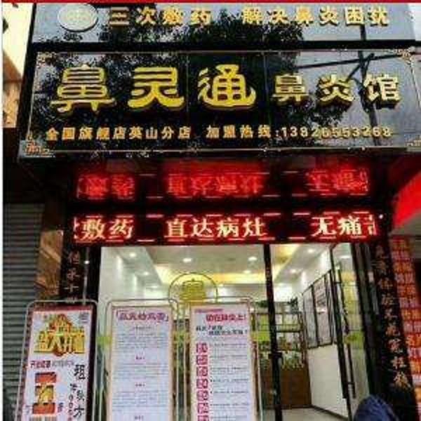 鼻灵通鼻炎馆 鼻灵通鼻炎馆