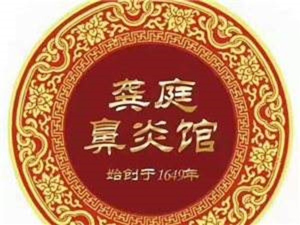 龚庭鼻炎馆品牌logo