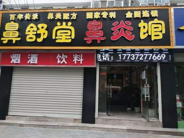 鼻舒堂鼻炎馆