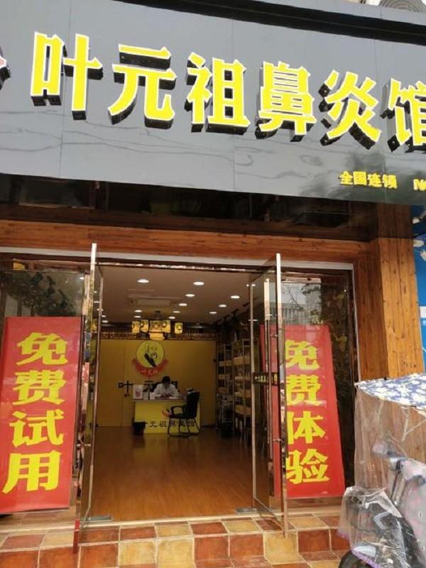 叶元祖鼻炎馆 叶元祖鼻炎馆