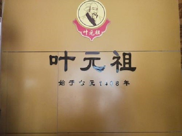 叶元祖鼻炎馆品牌logo