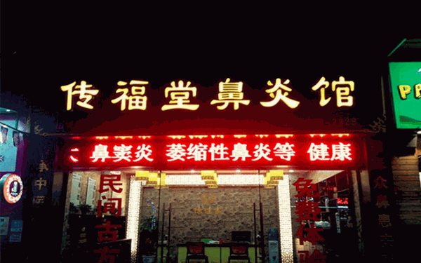 传福堂鼻炎馆