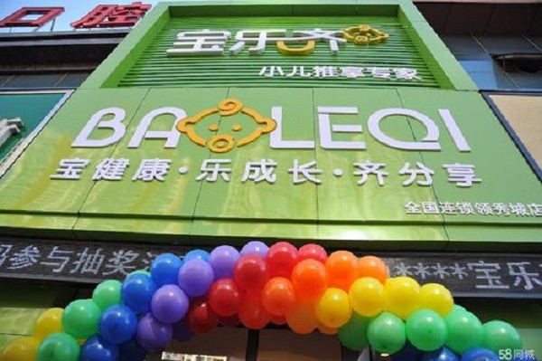 宝乐齐小儿推拿