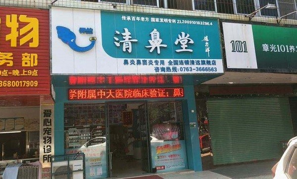 清鼻堂