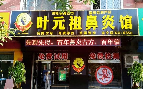 叶元祖鼻炎馆