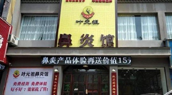 叶元祖鼻炎馆 叶元祖鼻炎馆