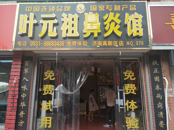叶元祖鼻炎馆 叶元祖鼻炎馆