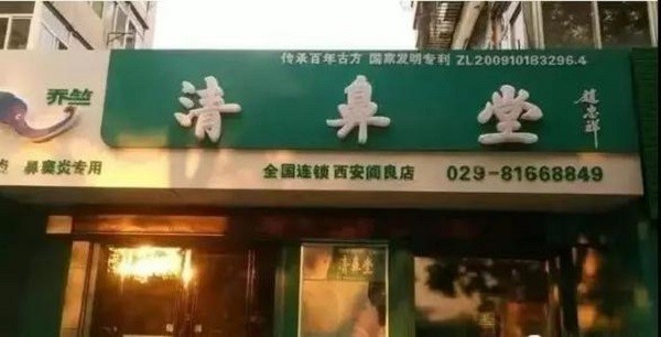 清鼻堂