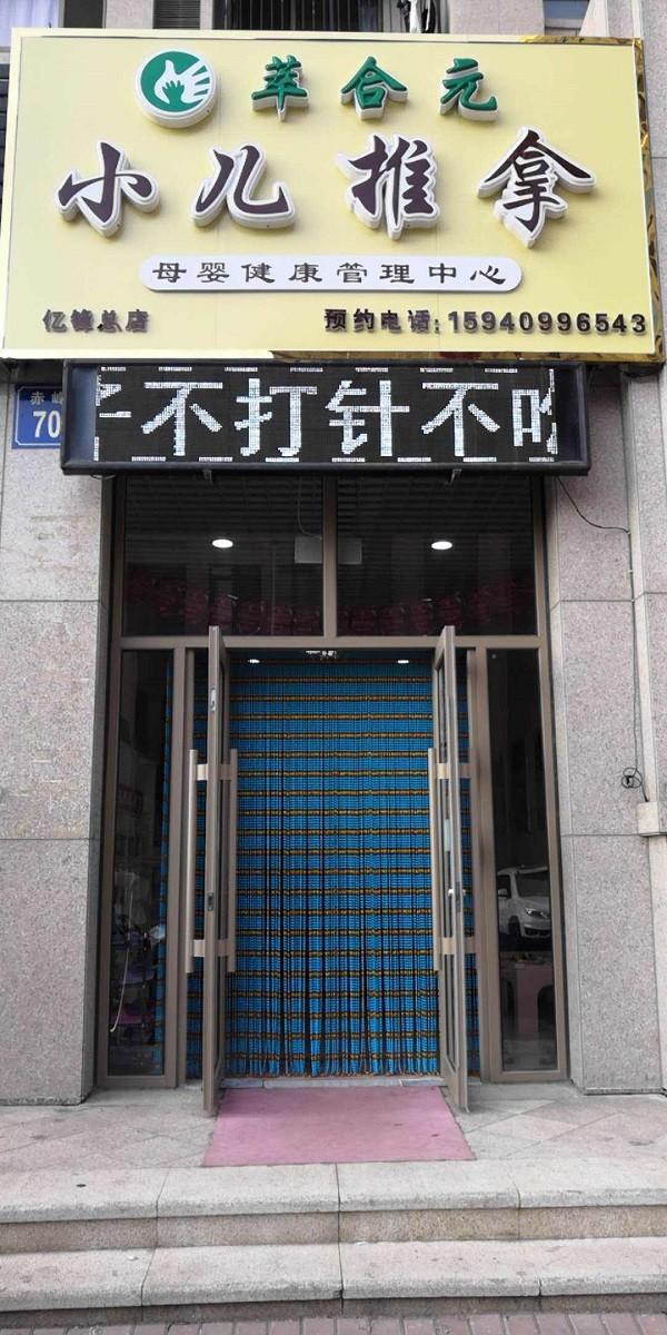 萃合元小儿推拿