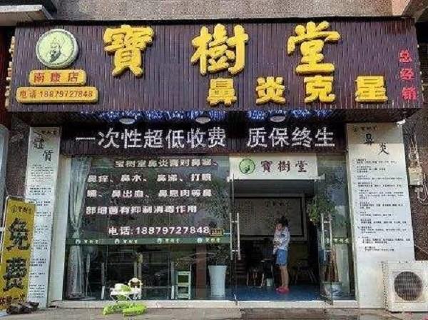 宝树堂鼻炎馆