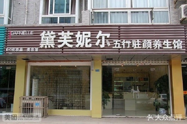 黛芙妮尔养生馆