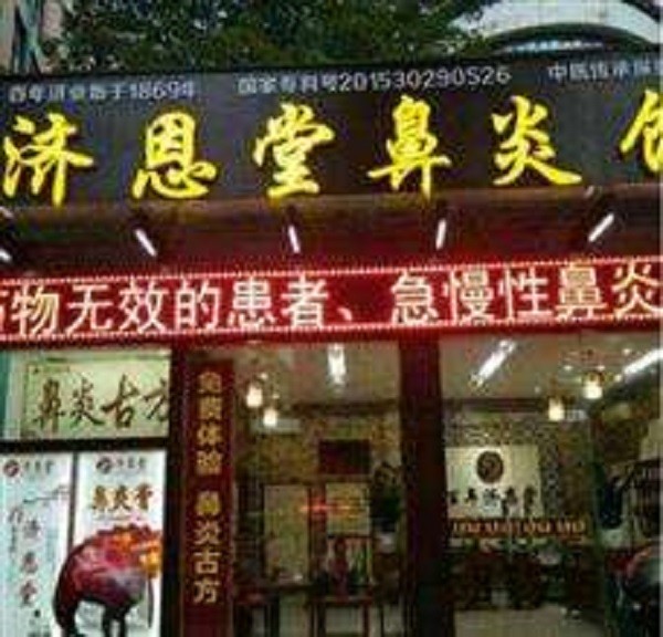 济恩堂鼻炎馆 济恩堂鼻炎馆