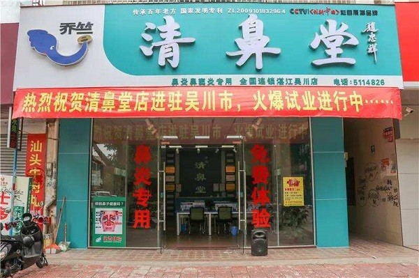 清鼻堂 清鼻堂