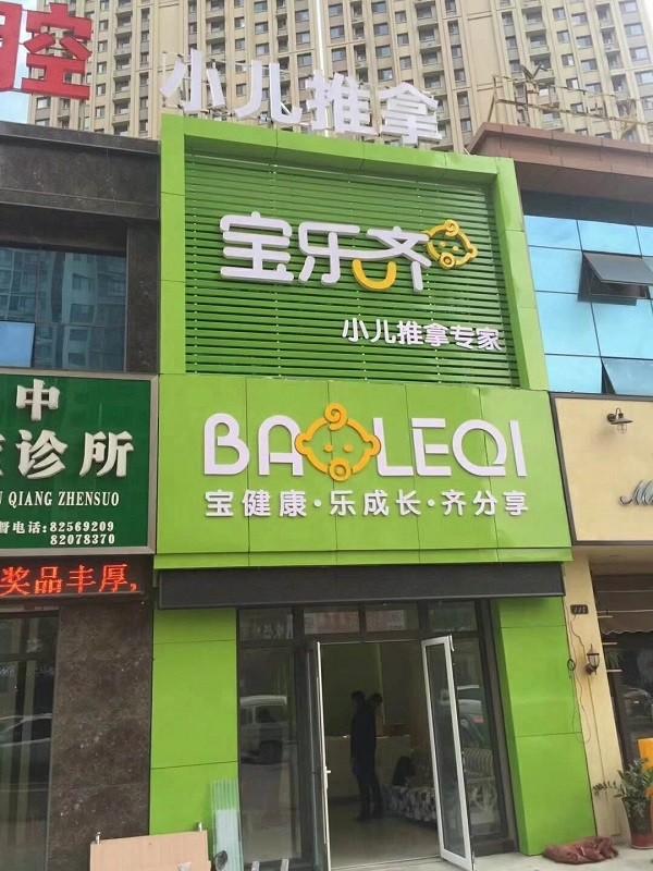 宝乐齐小儿推拿